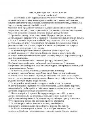 /Files/images/batkvskiy_kutochok/ЗАПОВІДІ РОДИННОГО ВИХОВАННЯ-1.jpg